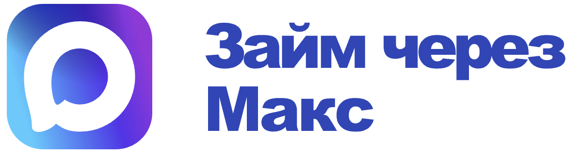 Займ через Макс