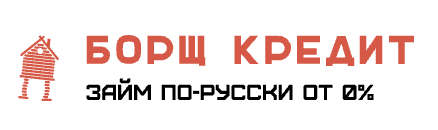 Борщ кредит (Пейлама)